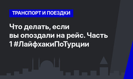 Что делать, если вы опоздали на рейс. Часть 1 #ЛайфхакиПоТурции