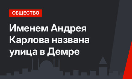 Именем Андрея Карлова названа улица в Демре
