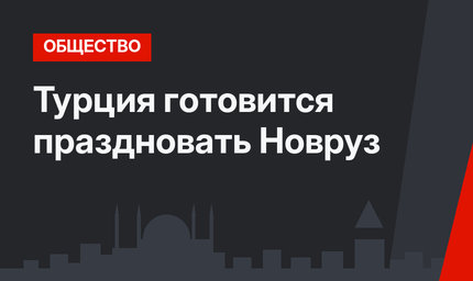 Турция готовится праздновать Новруз