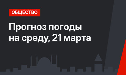 Прогноз погоды на среду, 21 марта