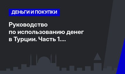Руководство по использованию денег в Турции. Часть 1. #ЛайфхакиПоТурции