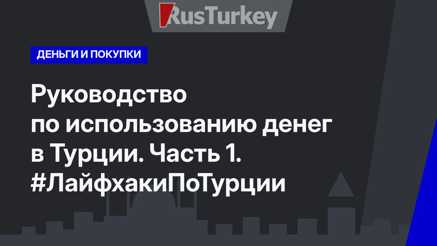 Руководство по использованию денег в Турции. Часть 1. #ЛайфхакиПоТурции