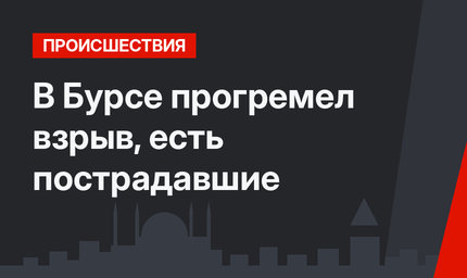 В Бурсе прогремел взрыв, есть пострадавшие