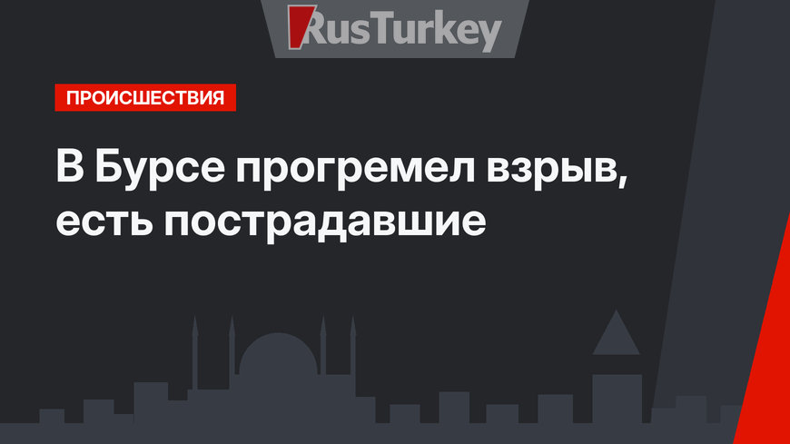 В Бурсе прогремел взрыв, есть пострадавшие