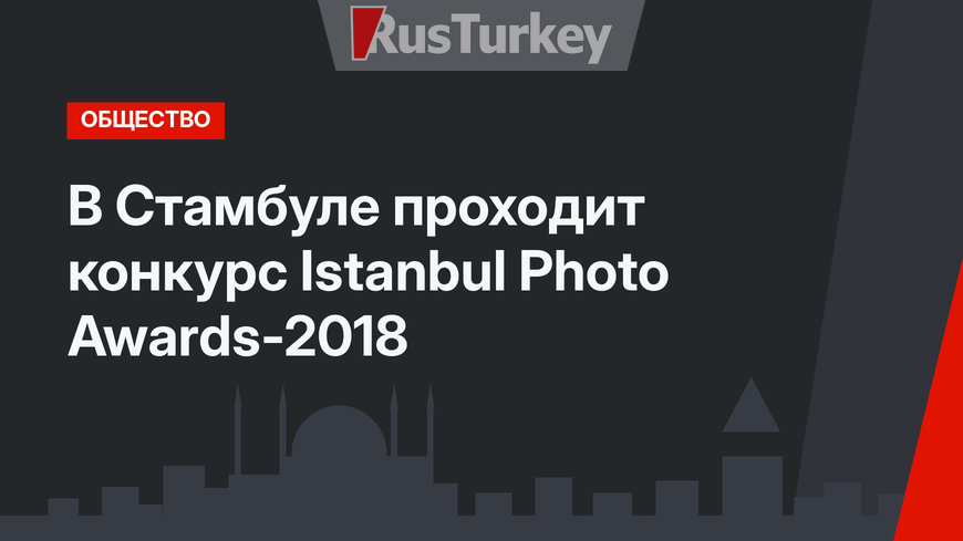В Стамбуле проходит конкурс Istanbul Photo Awards-2018