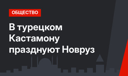 В турецком Кастамону празднуют Новруз