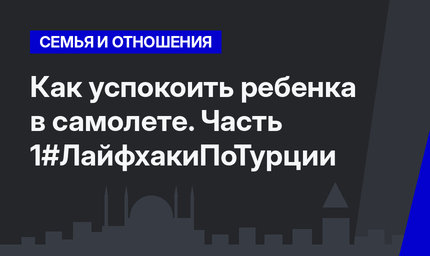 Как успокоить ребенка в самолете. Часть 1#ЛайфхакиПоТурции