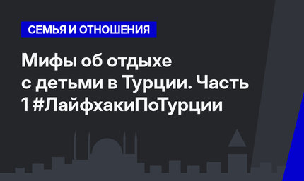 Мифы об отдыхе с детьми в Турции. Часть 1 #ЛайфхакиПоТурции