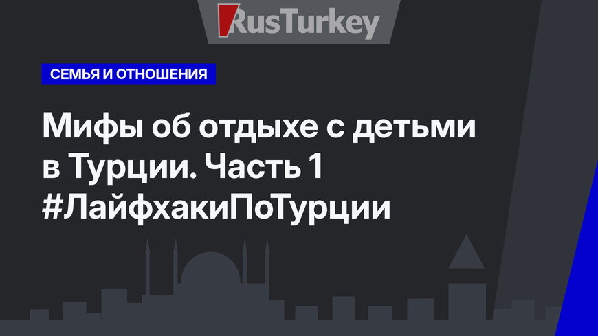 Мифы об отдыхе с детьми в Турции. Часть 1 #ЛайфхакиПоТурции
