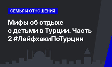 Мифы об отдыхе с детьми в Турции. Часть 2 #ЛайфхакиПоТурции    