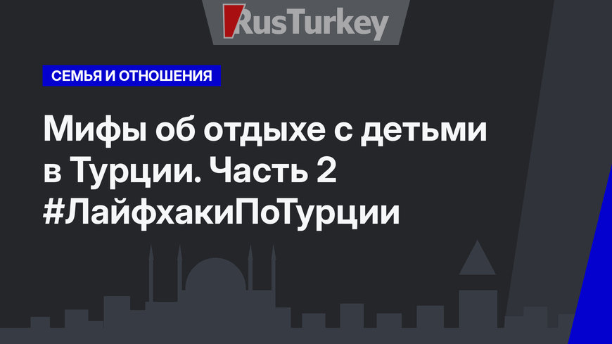 Мифы об отдыхе с детьми в Турции. Часть 2 #ЛайфхакиПоТурции    