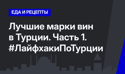 Лучшие марки вин в Турции. Часть 1. #ЛайфхакиПоТурции