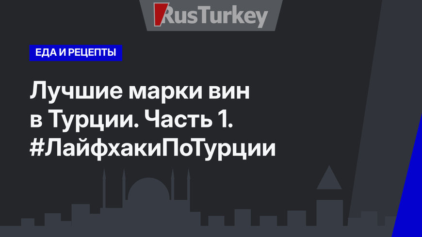 Лучшие марки вин в Турции. Часть 1. #ЛайфхакиПоТурции