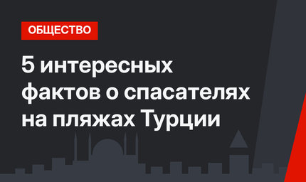 5 интересных фактов о спасателях на пляжах Турции
