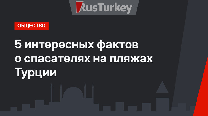 5 интересных фактов о спасателях на пляжах Турции