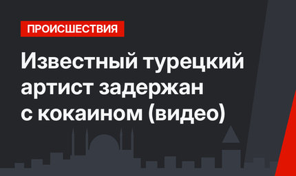 Известный турецкий артист задержан с кокаином (видео)