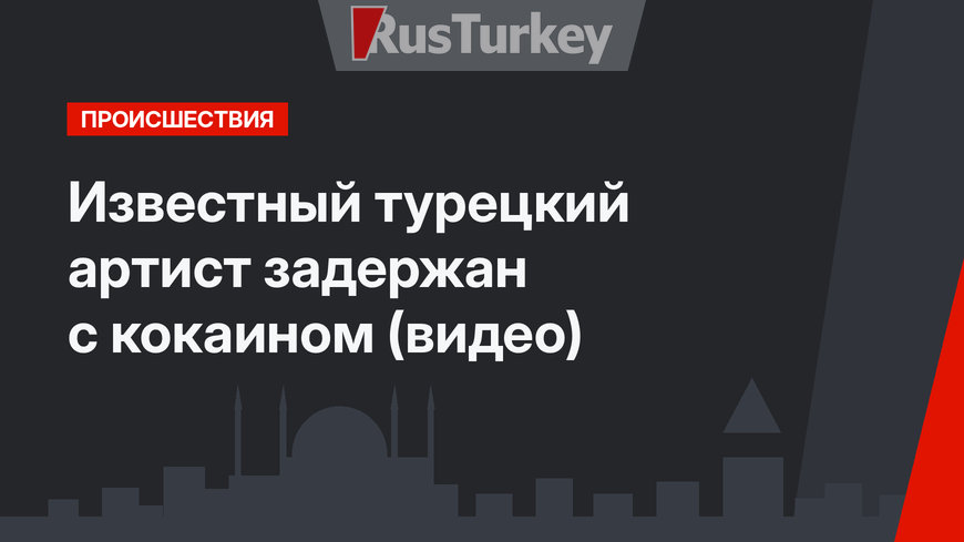 Известный турецкий артист задержан с кокаином (видео)