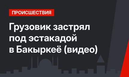 Грузовик застрял под эстакадой в Бакыркеё (видео)
