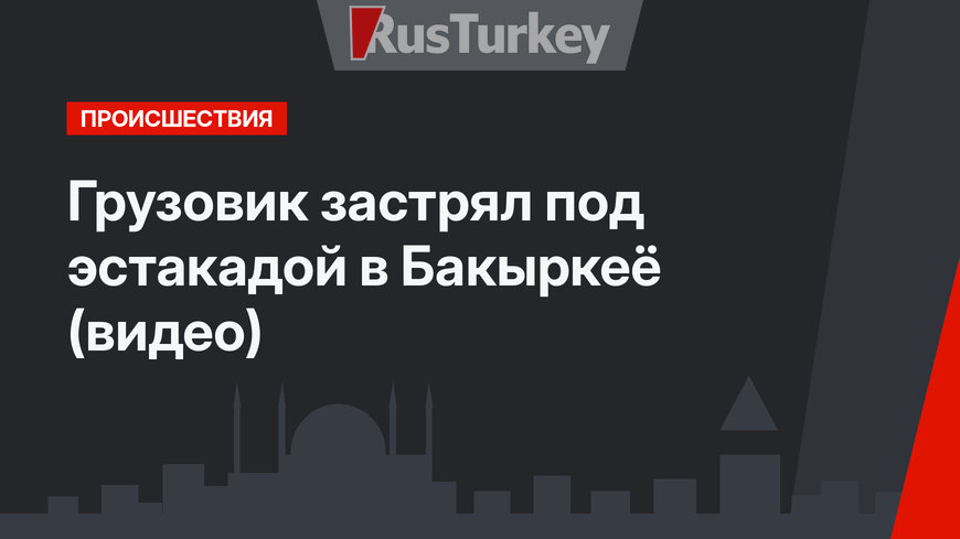 Грузовик застрял под эстакадой в Бакыркеё (видео)