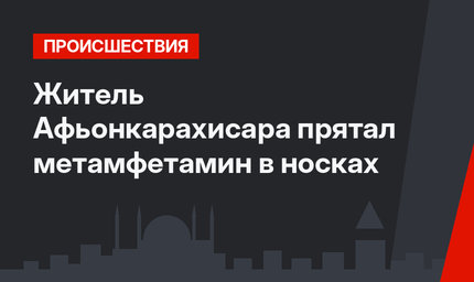 Житель Афьонкарахисара прятал метамфетамин в носках