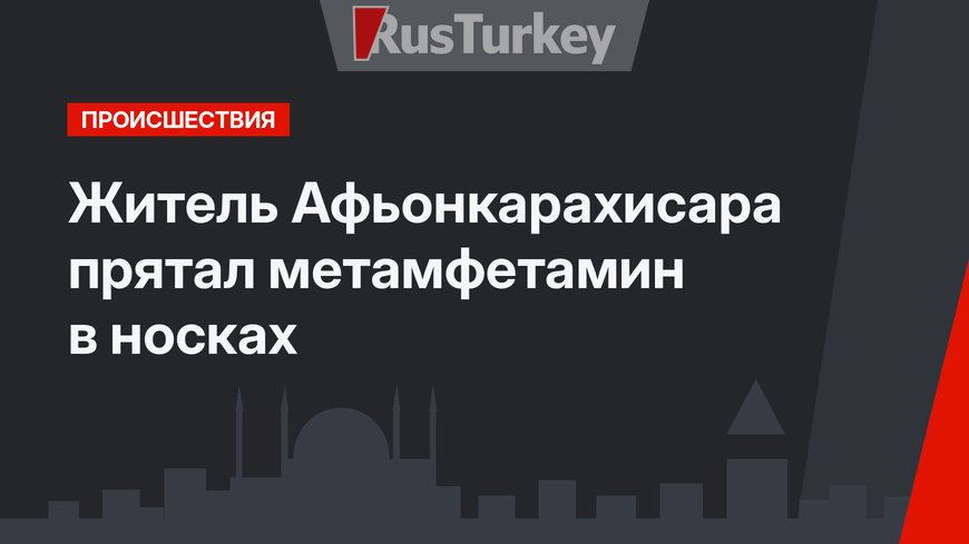 Житель Афьонкарахисара прятал метамфетамин в носках