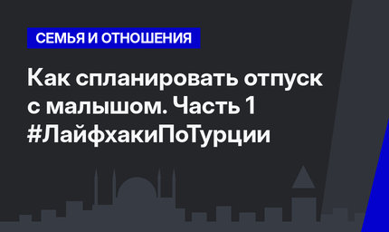 Как спланировать отпуск с малышом. Часть 1 #ЛайфхакиПоТурции