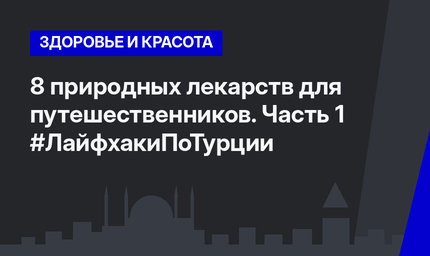 8 природных лекарств для путешественников. Часть 1 #ЛайфхакиПоТурции