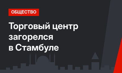 Торговый центр загорелся в Стамбуле