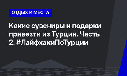 Какие сувениры и подарки привезти из Турции. Часть 2. #ЛайфхакиПоТурции