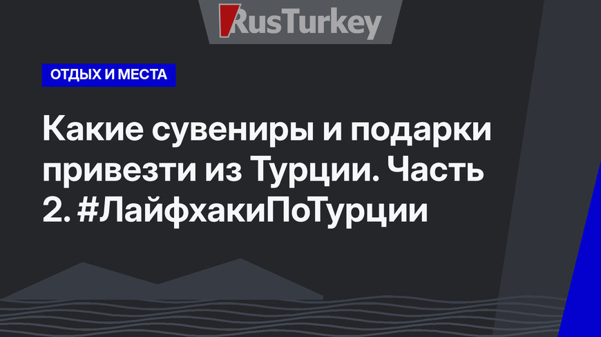Какие сувениры и подарки привезти из Турции. Часть 2. #ЛайфхакиПоТурции