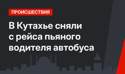 В Кутахье сняли с рейса пьяного водителя автобуса
