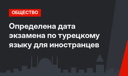 Определена дата экзамена по турецкому языку для иностранцев