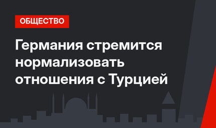 Германия стремится нормализовать отношения с Турцией