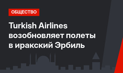 Turkish Airlines возобновляет полеты в иракский Эрбиль