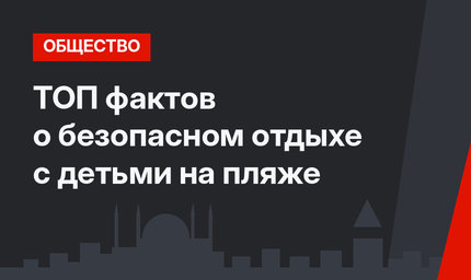 ТОП фактов о безопасном отдыхе с детьми на пляже