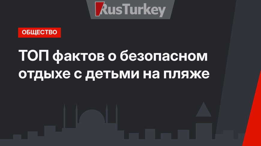 ТОП фактов о безопасном отдыхе с детьми на пляже
