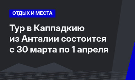 Тур в Каппадкию из Анталии состоится с 30 марта по 1 апреля