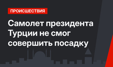 Самолет президента Турции не смог совершить посадку
