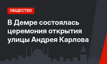 В Демре состоялась церемония открытия улицы Андрея Карлова