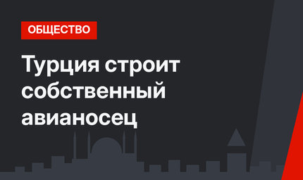 Турция строит собственный авианосец