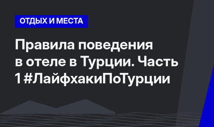 Правила поведения в отеле в Турции. Часть 1 #ЛайфхакиПоТурции
