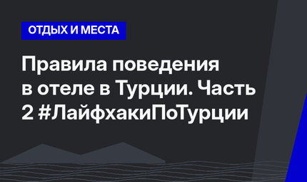 Правила поведения в отеле в Турции. Часть 2 #ЛайфхакиПоТурции