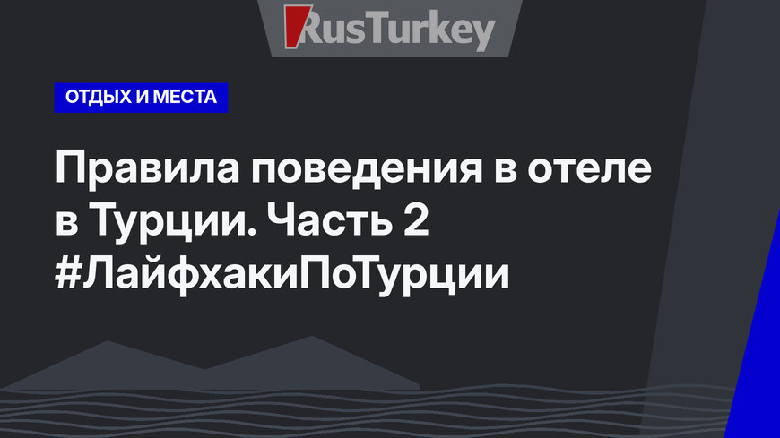 Правила поведения в отеле в Турции. Часть 2 #ЛайфхакиПоТурции