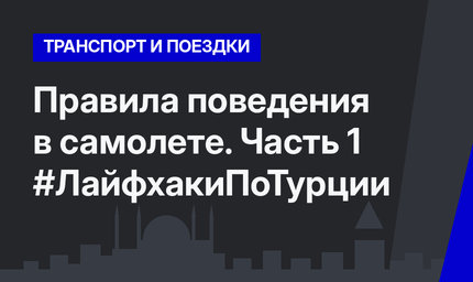 Правила поведения в самолете. Часть 1 #ЛайфхакиПоТурции