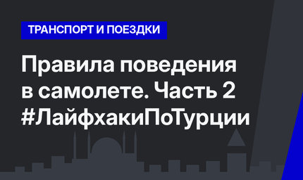 Правила поведения в самолете. Часть 2 #ЛайфхакиПоТурции