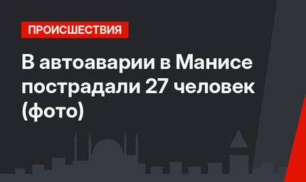 В автоаварии в Манисе пострадали 27 человек (фото)
