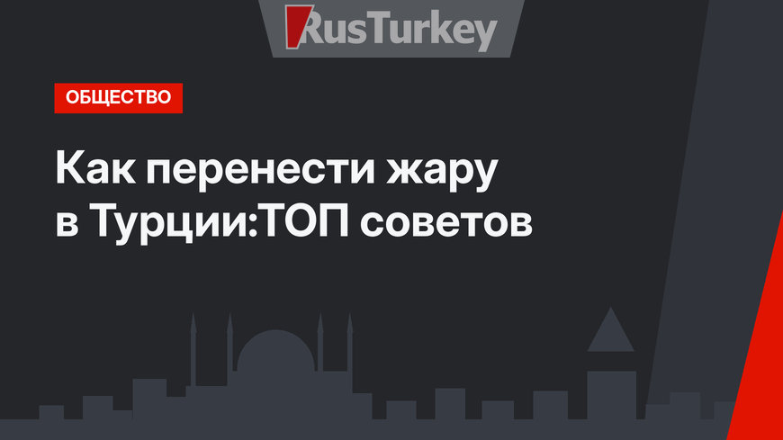 Как перенести жару в Турции:ТОП советов