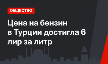 Цена на бензин в Турции достигла 6 лир за литр