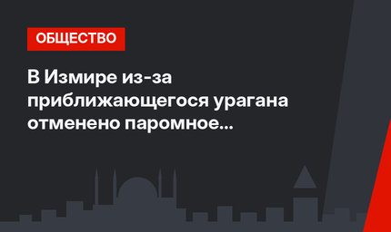 В Измире из-за приближающегося урагана отменено паромное сообщение