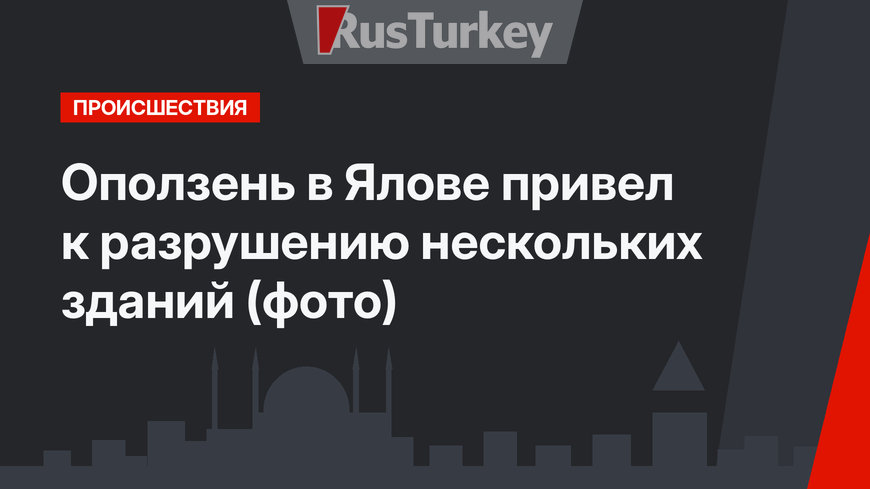 Оползень в Ялове привел к разрушению нескольких зданий (фото)